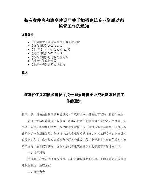 海南省住房和城乡建设厅关于加强建筑企业资质动态监管工作的通知