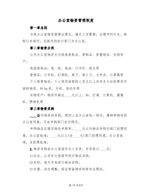 办公室物资管理制度(4篇)
