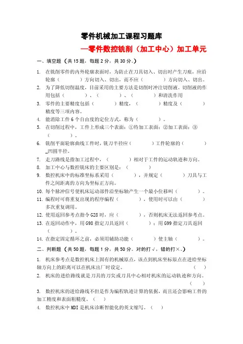 02541习题库（零件数控铣削加工）.