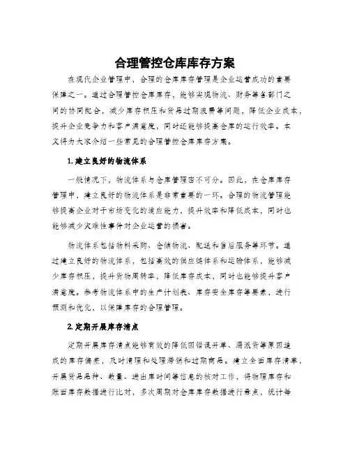合理管控仓库库存方案