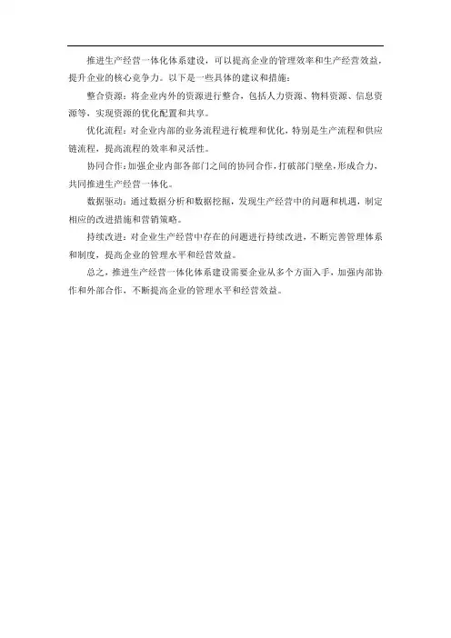 推进生产经营一体化体系建设