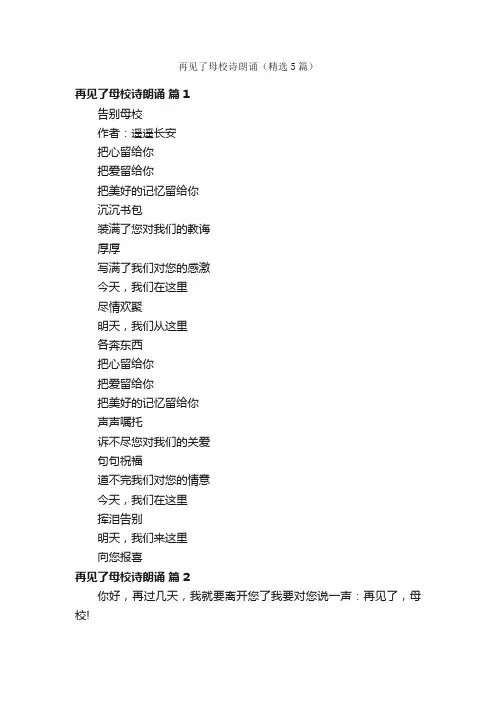 再见了母校诗朗诵（精选5篇）