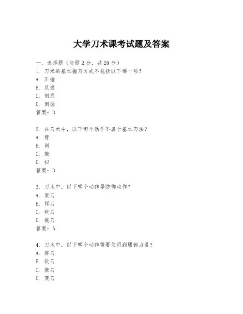 大学刀术课考试题及答案