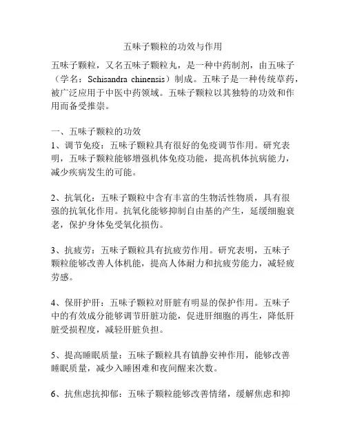 五味子颗粒的功效与作用