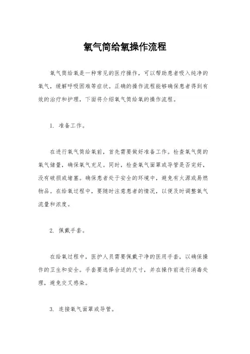氧气筒给氧操作流程