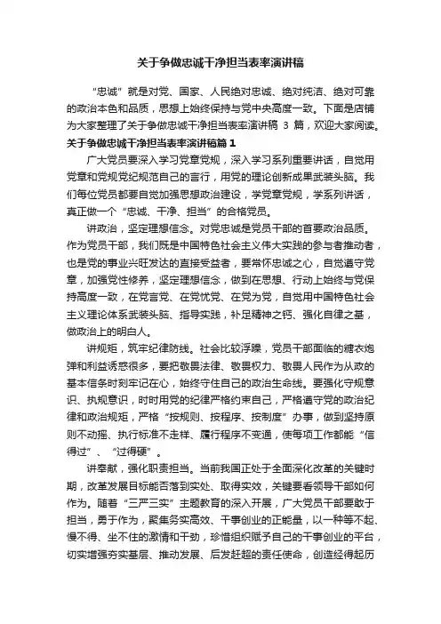 关于争做忠诚干净担当表率演讲稿