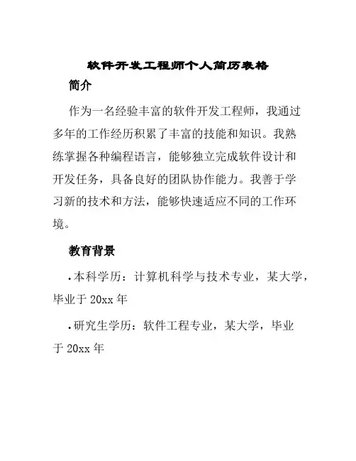 软件开发工程师个人简历表格