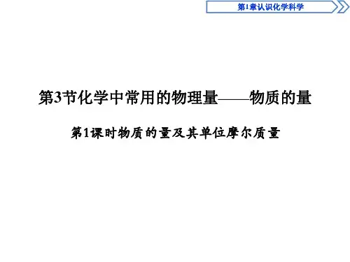 《化学中常用的物理量——物质的量》认识化学科学(第1课时物质的量及其单位摩尔质量)-必修一PPT课件