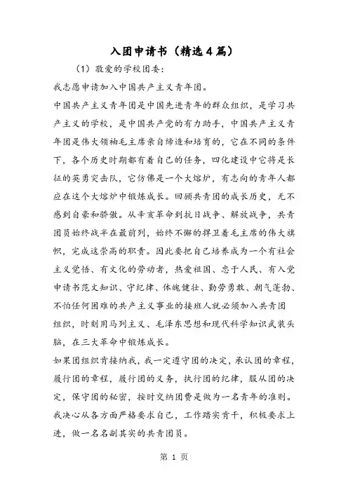 入团申请书(精选4篇)-word文档