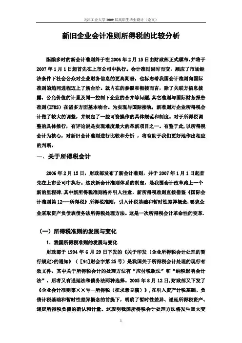 新旧企业会计准则所得税的比较分析
