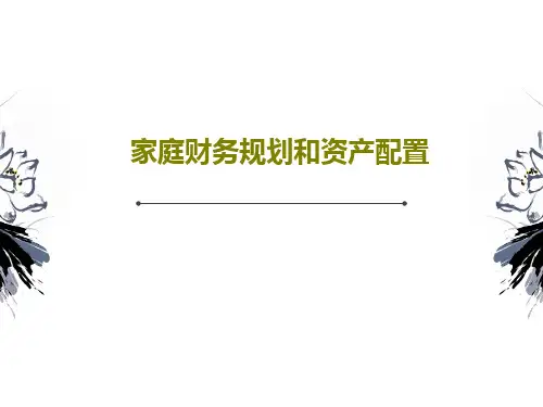 家庭财务规划和资产配置30页PPT