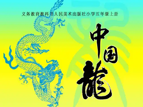 五年级上册美术课件-14中国龙 ｜人美版(2014秋)  (共16张PPT)