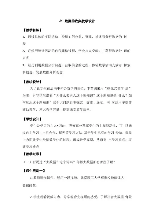 初中数学_数据的收集教学设计学情分析教材分析课后反思.docx