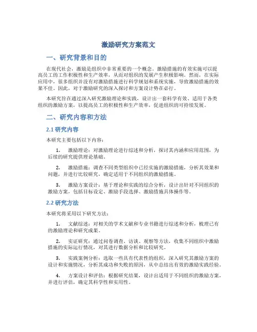 激励研究方案范文