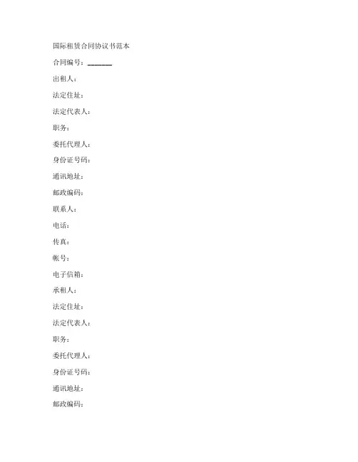 国际租赁合同协议书范本