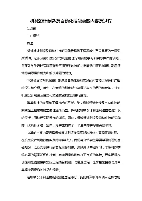 机械设计制造及自动化技能实践内容及过程