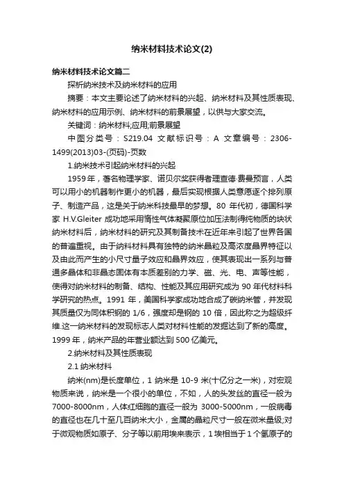 纳米材料技术论文（2）
