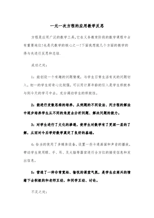 一元一次方程的应用教学反思(四篇)