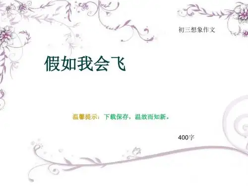 初三想象作文《假如我会飞》400字(总7页PPT)