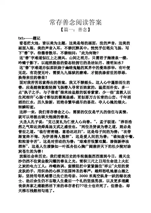 常存善念阅读答案