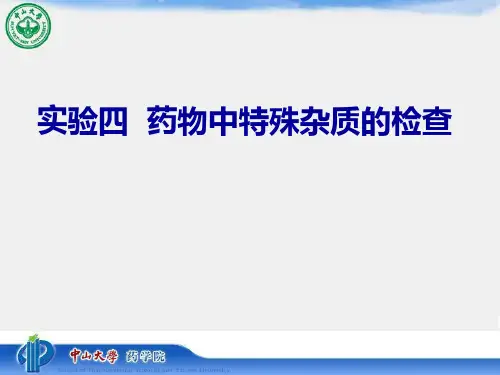 药物分析实验：实验四  药物中特殊杂质的检查