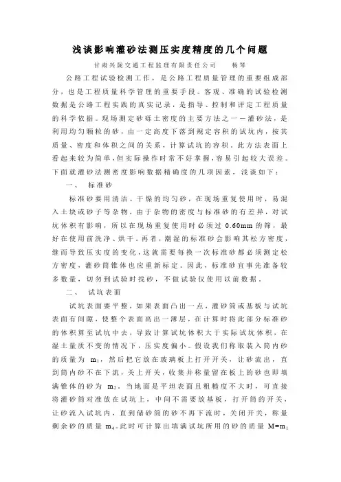 浅谈灌砂法对压实度的影响