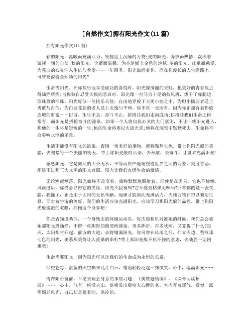 [自然作文]拥有阳光作文(11篇)