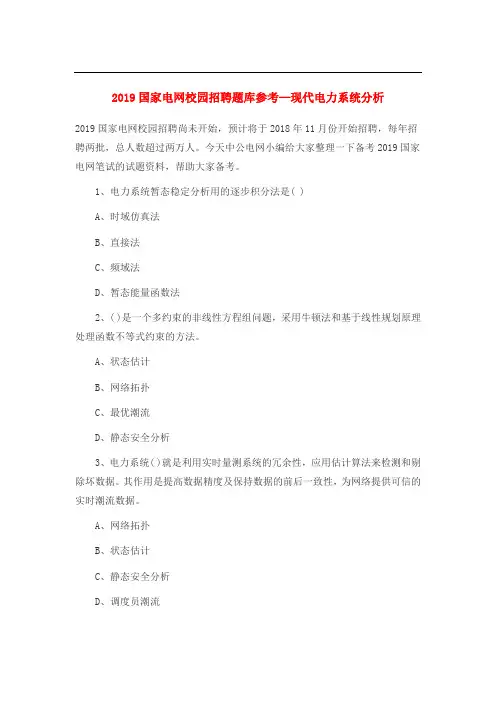2019国家电网校园招聘题库参考—现代电力系统分析