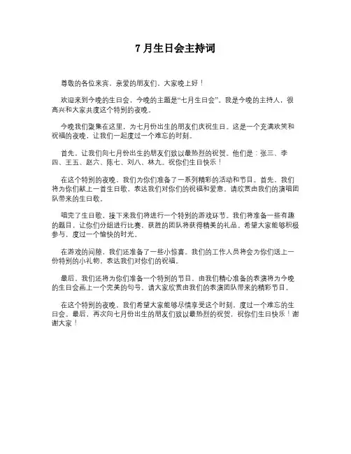 7月生日会主持词