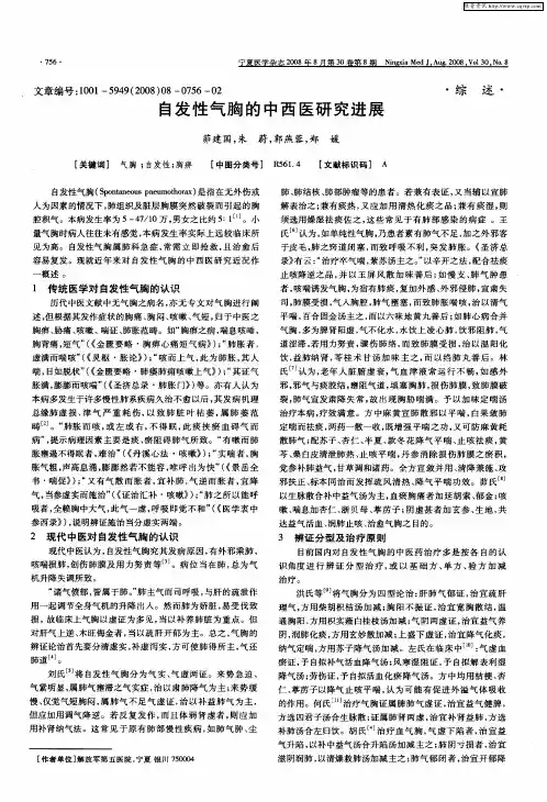 自发性气胸的中西医研究进展