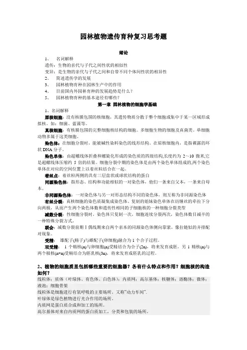 园林植物遗传育种复习思考题