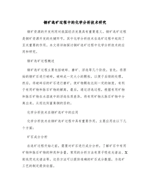 铜矿选矿过程中的化学分析技术研究
