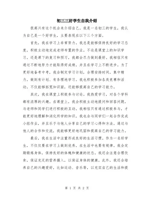 初三三好学生自我介绍