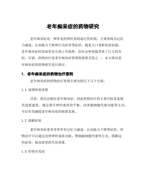 老年痴呆症的药物研究