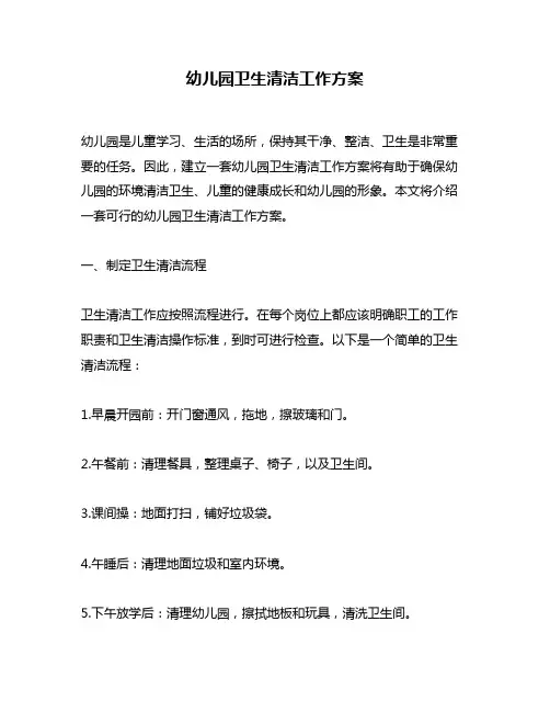 幼儿园卫生清洁工作方案