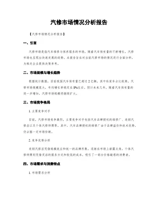 汽修市场情况分析报告