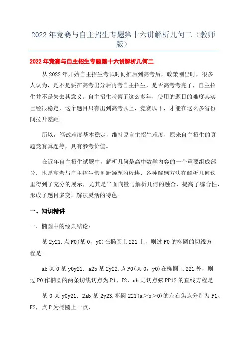 2022年竞赛与自主招生专题第十六讲解析几何二(教师版)
