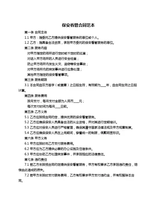 保安看管合同范本