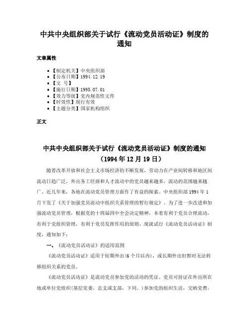 中共中央组织部关于试行《流动党员活动证》制度的通知
