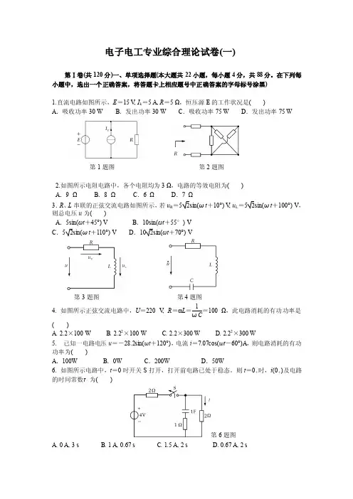 电子电工专业综合理论试卷摘要