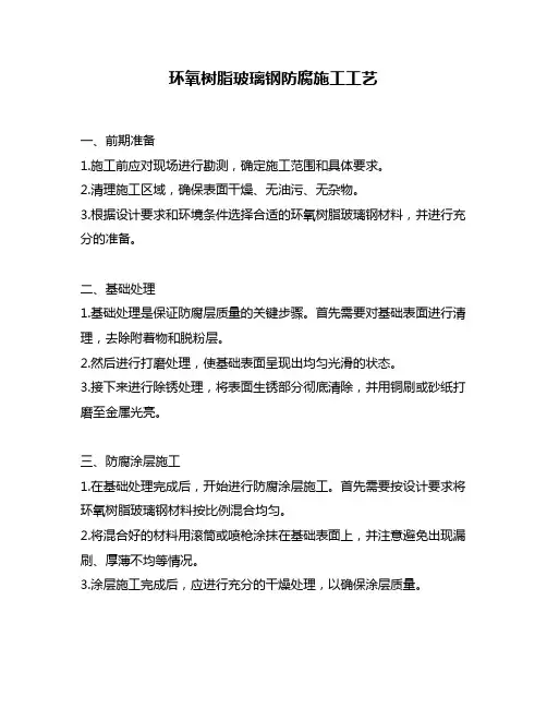 环氧树脂玻璃钢防腐施工工艺