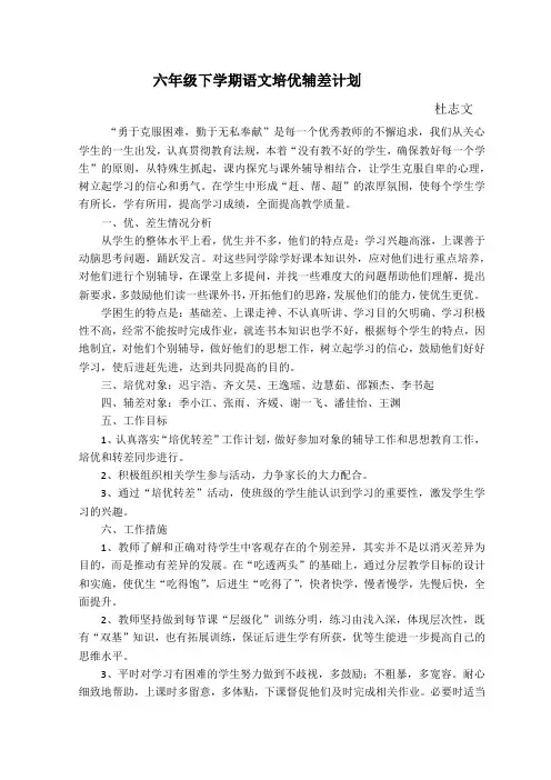六年级下学期语文培优辅差计划