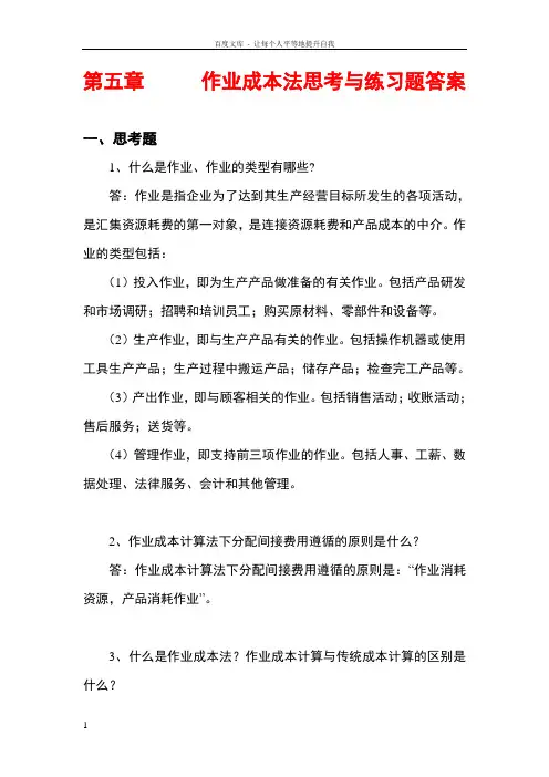 管理会计白玉芳第五章作业成本法课后习题参考答案