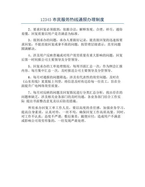 12345市民服务热线通报办理制度