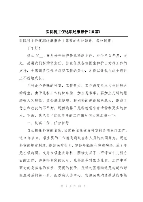 医院科主任述职述廉报告(15篇)