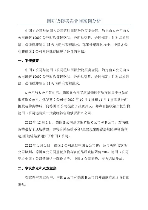 国际货物买卖合同案例分析