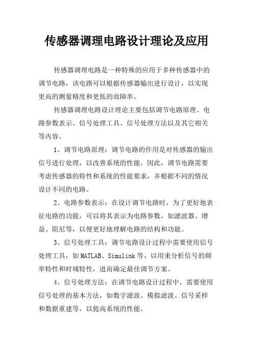 传感器调理电路设计理论及应用