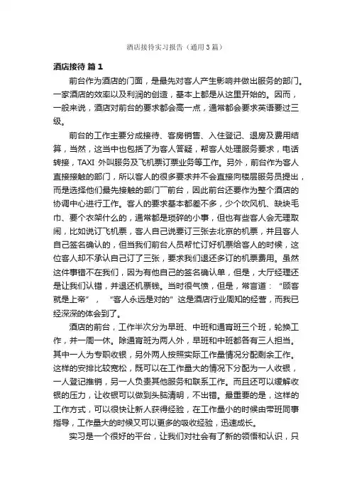 酒店接待实习报告（通用3篇）