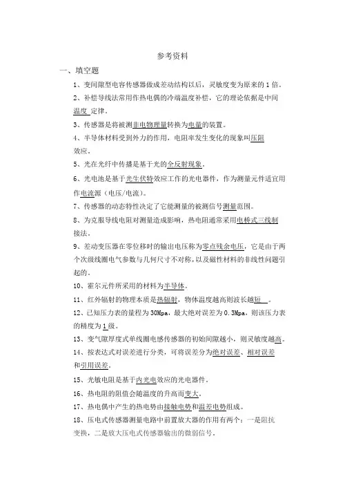 传感器课程试题及答案