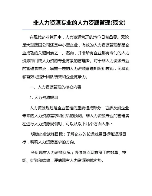 非人力资源专业的人力资源管理(范文)